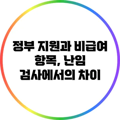 정부 지원과 비급여 항목, 난임 검사에서의 차이