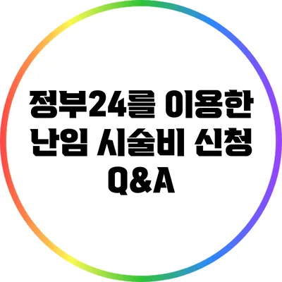 정부24를 이용한 난임 시술비 신청 Q&A
