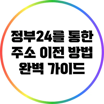 정부24를 통한 주소 이전 방법 완벽 가이드