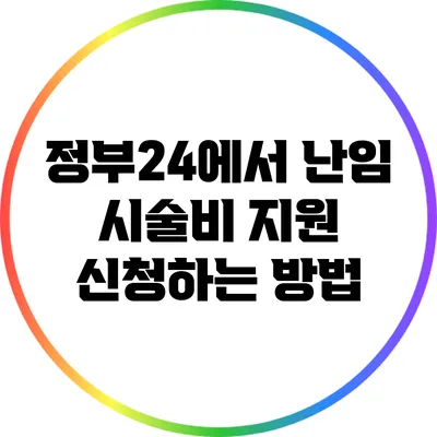 정부24에서 난임 시술비 지원 신청하는 방법