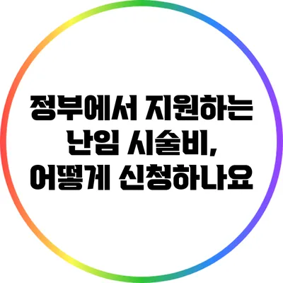 정부에서 지원하는 난임 시술비, 어떻게 신청하나요?