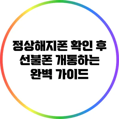정상해지폰 확인 후 선불폰 개통하는 완벽 가이드
