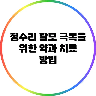 정수리 탈모 극복을 위한 약과 치료 방법