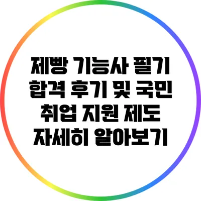 제빵 기능사 필기 합격 후기 및 국민 취업 지원 제도 자세히 알아보기