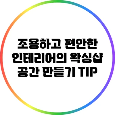 조용하고 편안한 인테리어의 왁싱샵 공간 만들기 TIP