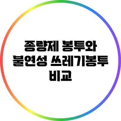 종량제 봉투와 불연성 쓰레기봉투 비교