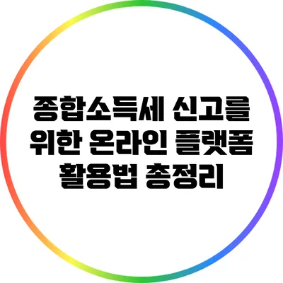 종합소득세 신고를 위한 온라인 플랫폼 활용법 총정리