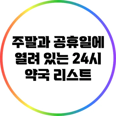 주말과 공휴일에 열려 있는 24시 약국 리스트