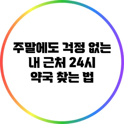 주말에도 걱정 없는 내 근처 24시 약국 찾는 법