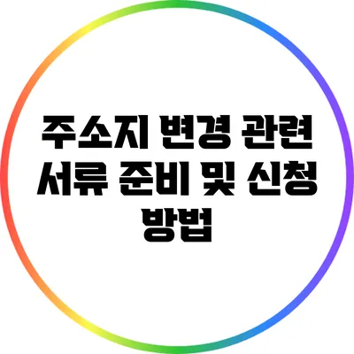주소지 변경 관련 서류 준비 및 신청 방법