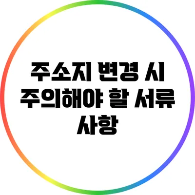 주소지 변경 시 주의해야 할 서류 사항