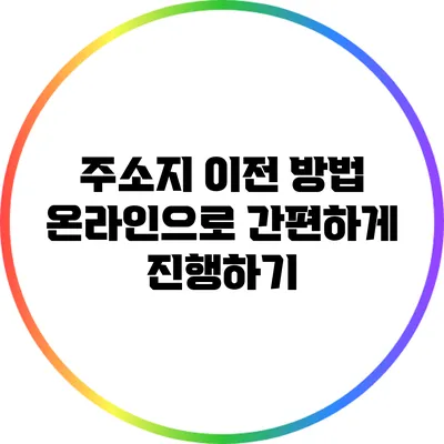 주소지 이전 방법: 온라인으로 간편하게 진행하기