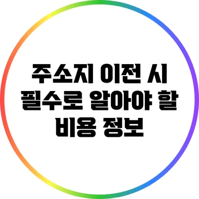 주소지 이전 시 필수로 알아야 할 비용 정보