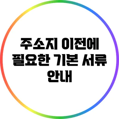 주소지 이전에 필요한 기본 서류 안내