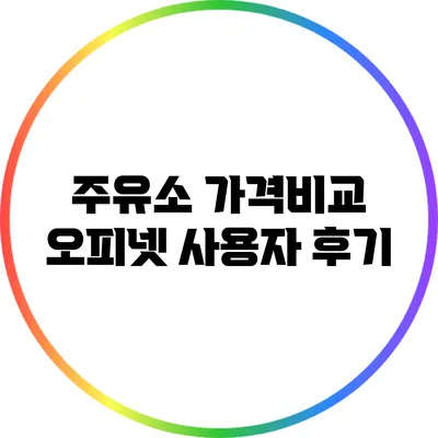 주유소 가격비교: 오피넷 사용자 후기