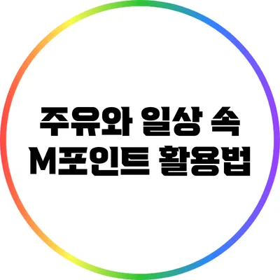 주유와 일상 속 M포인트 활용법