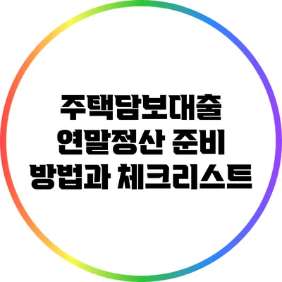 주택담보대출 연말정산 준비 방법과 체크리스트