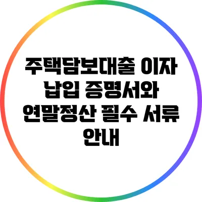 주택담보대출 이자 납입 증명서와 연말정산 필수 서류 안내