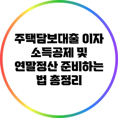 주택담보대출 이자 소득공제 및 연말정산 준비하는 법 총정리