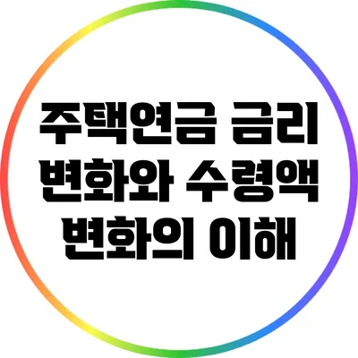 주택연금 금리 변화와 수령액 변화의 이해