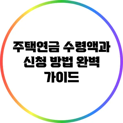 주택연금 수령액과 신청 방법: 완벽 가이드