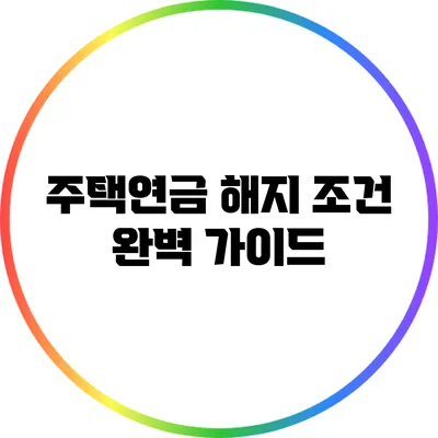 주택연금 해지 조건 완벽 가이드