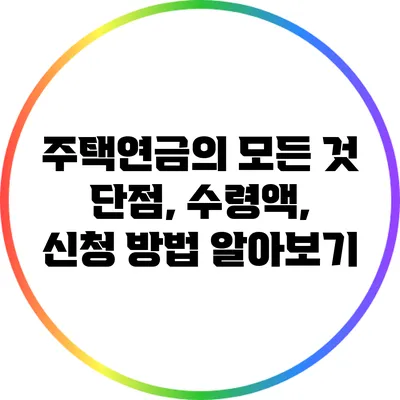 주택연금의 모든 것: 단점, 수령액, 신청 방법 알아보기
