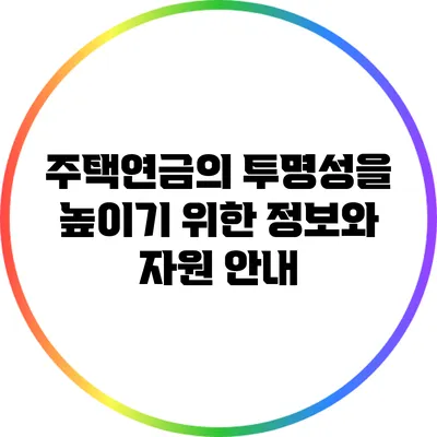 주택연금의 투명성을 높이기 위한 정보와 자원 안내
