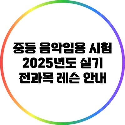 중등 음악임용 시험 2025년도 실기 전과목 레슨 안내