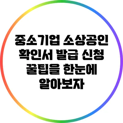 중소기업 소상공인 확인서 발급 신청 꿀팁을 한눈에 알아보자