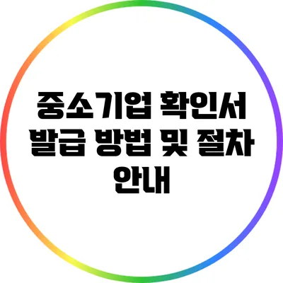 중소기업 확인서 발급 방법 및 절차 안내