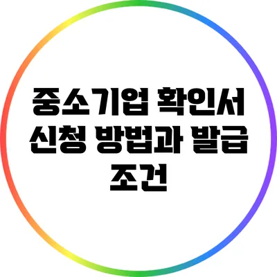 중소기업 확인서: 신청 방법과 발급 조건