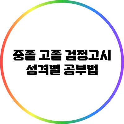 중졸 고졸 검정고시 성격별 공부법