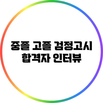 중졸 고졸 검정고시 합격자 인터뷰