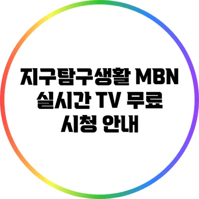 지구탐구생활 MBN 실시간 TV 무료 시청 안내