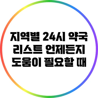 지역별 24시 약국 리스트: 언제든지 도움이 필요할 때