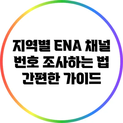 지역별 ENA 채널 번호 조사하는 법: 간편한 가이드