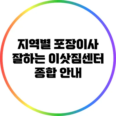 지역별 포장이사 잘하는 이삿짐센터 종합 안내