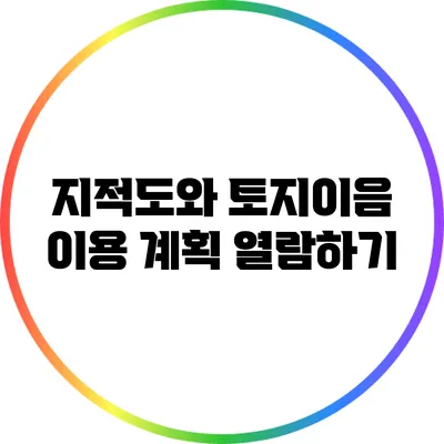 지적도와 토지이음 이용 계획 열람하기