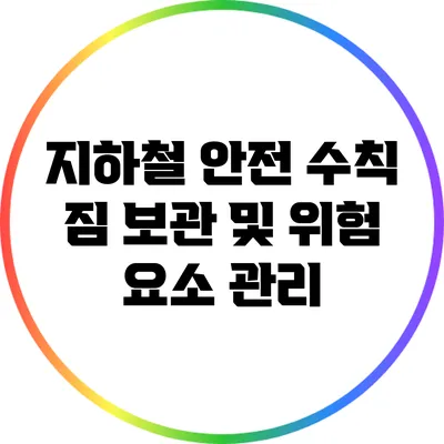 지하철 안전 수칙: 짐 보관 및 위험 요소 관리