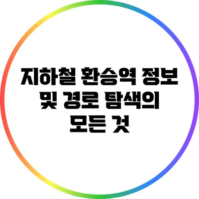 지하철 환승역 정보 및 경로 탐색의 모든 것