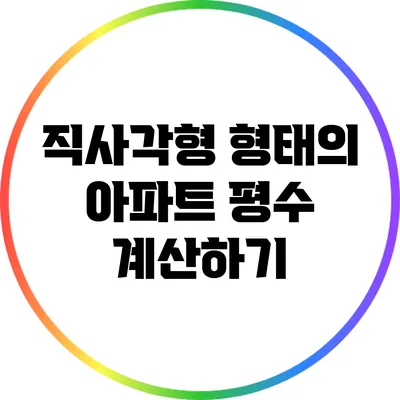 직사각형 형태의 아파트 평수 계산하기