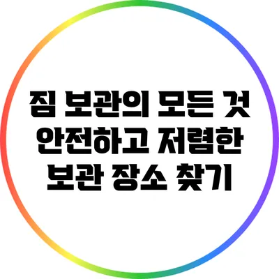 짐 보관의 모든 것: 안전하고 저렴한 보관 장소 찾기