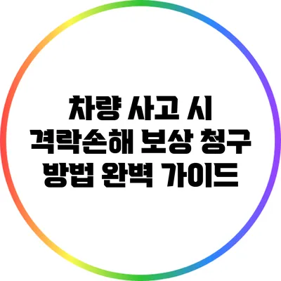 차량 사고 시 격락손해 보상 청구 방법 완벽 가이드