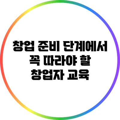 창업 준비 단계에서 꼭 따라야 할 창업자 교육
