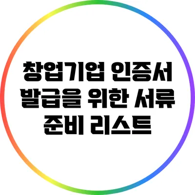 창업기업 인증서 발급을 위한 서류 준비 리스트