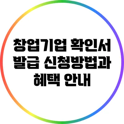 창업기업 확인서 발급 신청방법과 혜택 안내