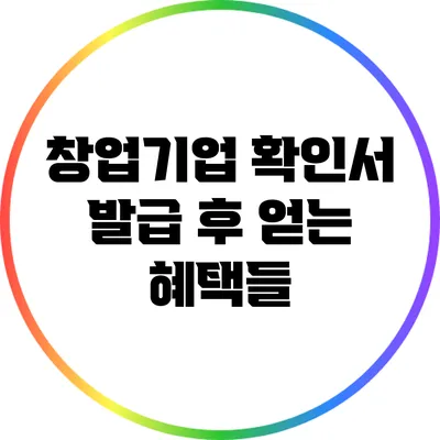 창업기업 확인서 발급 후 얻는 혜택들