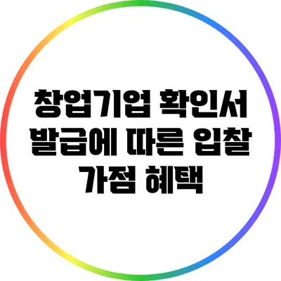 창업기업 확인서 발급에 따른 입찰 가점 혜택