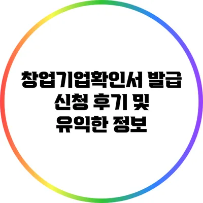 창업기업확인서 발급 신청 후기 및 유익한 정보